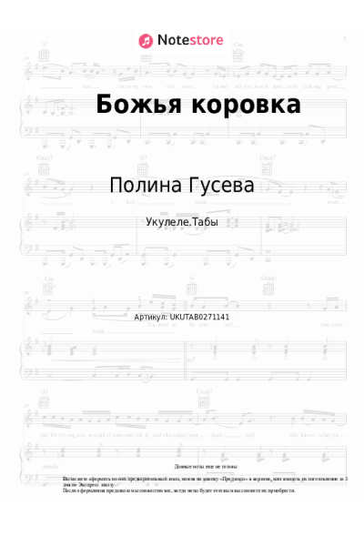 Ноты, аккорды Полина Гусева - Божья коровка