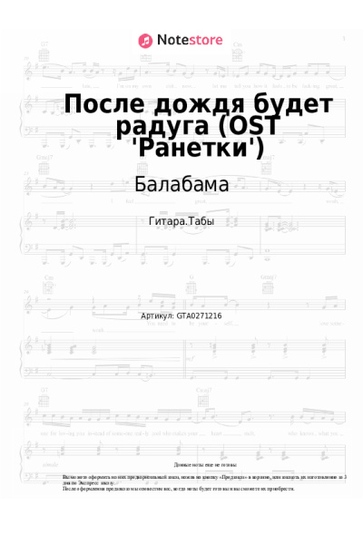 Ноты, аккорды Балабама - После дождя будет радуга (OST 'Ранетки')