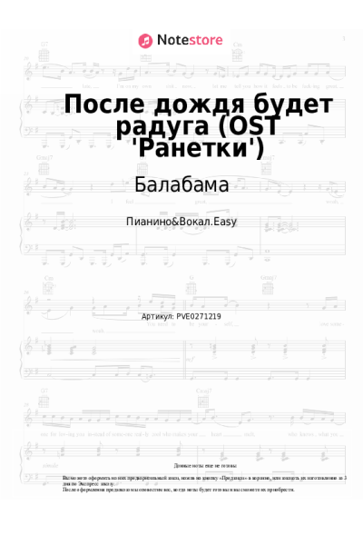 Ноты, аккорды Балабама - После дождя будет радуга (OST 'Ранетки')