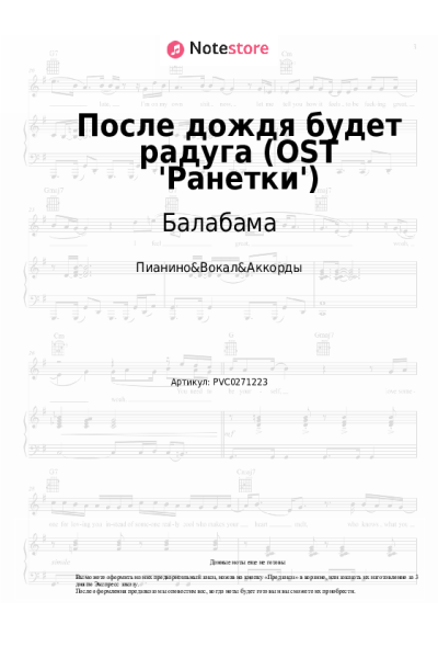 Ноты, аккорды Балабама - После дождя будет радуга (OST 'Ранетки')