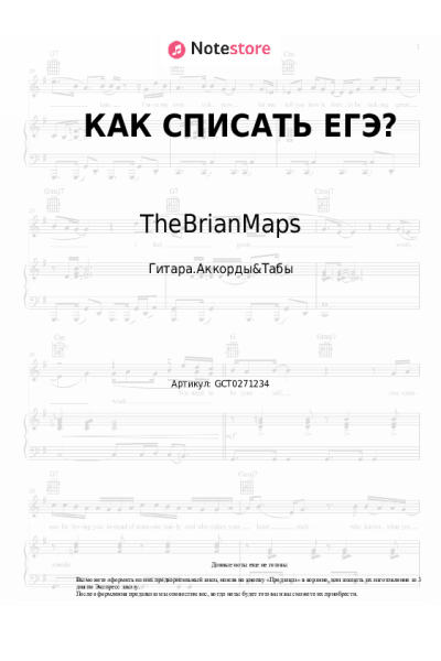 Ноты, аккорды TheBrianMaps - КАК СПИСАТЬ ЕГЭ?