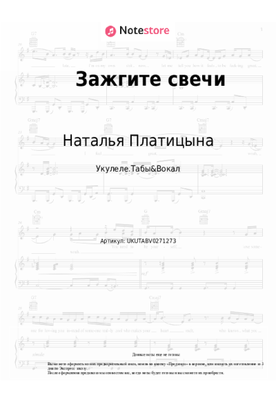 Ноты, аккорды Наталья Платицына, 07 - Зажгите свечи
