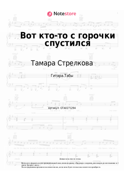 Ноты, аккорды Тамара Стрелкова - Вот кто-то с горочки спустился