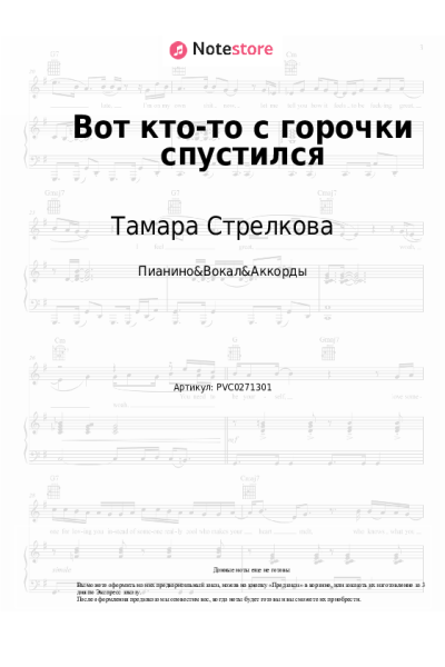 Ноты, аккорды Тамара Стрелкова - Вот кто-то с горочки спустился