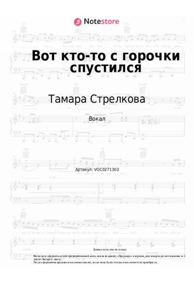 Ноты, аккорды Тамара Стрелкова - Вот кто-то с горочки спустился