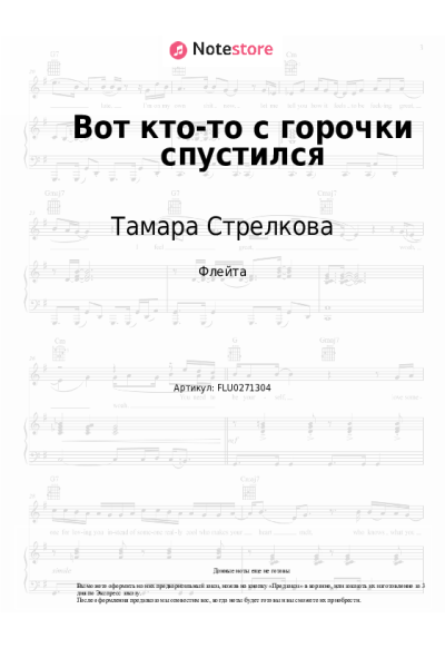 Ноты, аккорды Тамара Стрелкова - Вот кто-то с горочки спустился