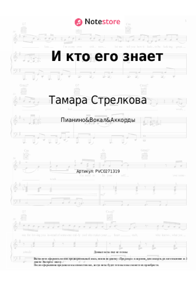 Ноты, аккорды Тамара Стрелкова - И кто его знает