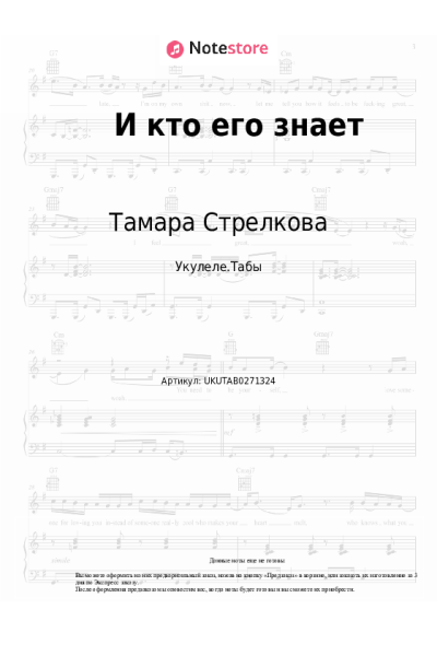 Ноты, аккорды Тамара Стрелкова - И кто его знает