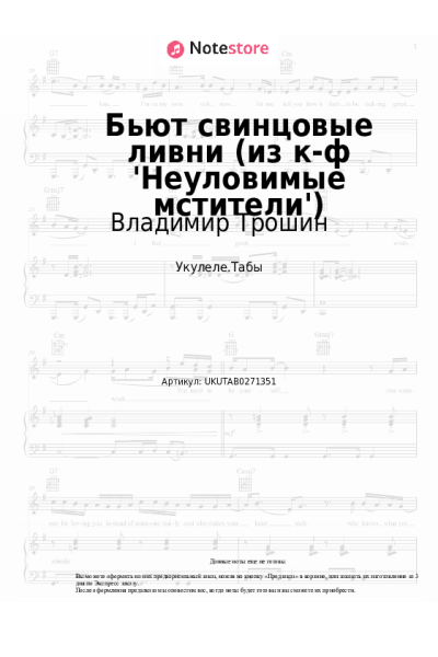 Ноты, аккорды Владимир Трошин - Бьют свинцовые ливни (из к-ф 'Неуловимые мстители')
