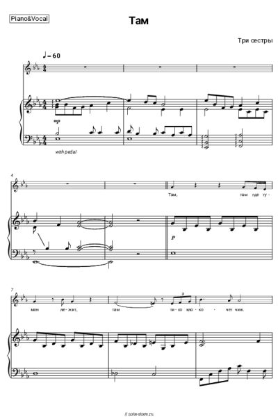 Ноты, аккорды Три сестры - Там