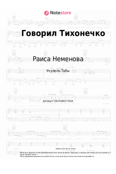 Ноты, аккорды Раиса Неменова - Говорил Тихонечко