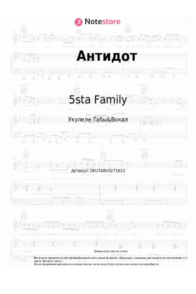 Ноты, аккорды 5sta Family - Антидот
