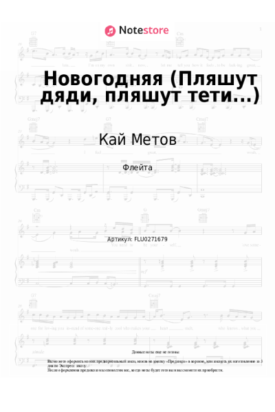 Ноты, аккорды Кай Метов, Арина и Размер Project - Новогодняя (Пляшут дяди, пляшут тети...)