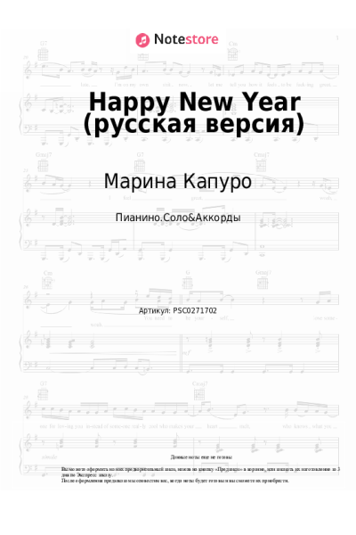 Ноты, аккорды Марина Капуро, Яблоко - Happy New Year (русская версия)