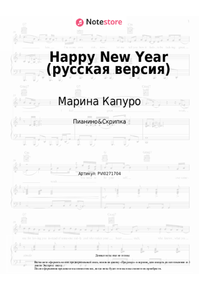 Ноты, аккорды Марина Капуро, Яблоко - Happy New Year (русская версия)