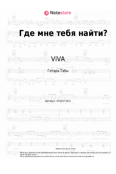 Ноты, аккорды ViVA - Где мне тебя найти?