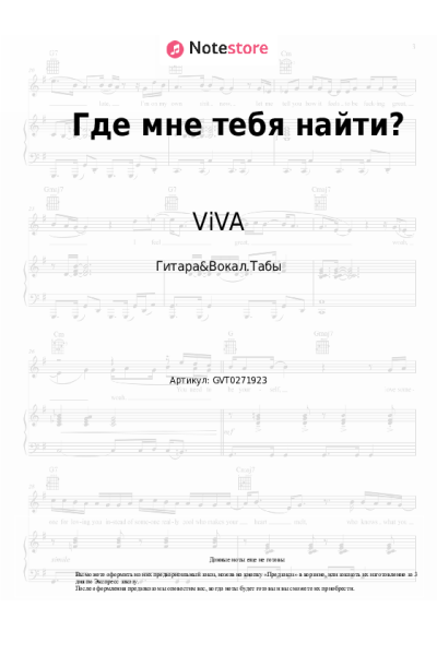 Ноты, аккорды ViVA - Где мне тебя найти?