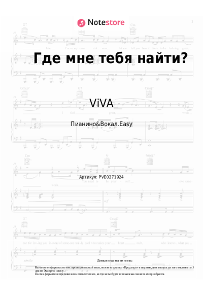Ноты, аккорды ViVA - Где мне тебя найти?