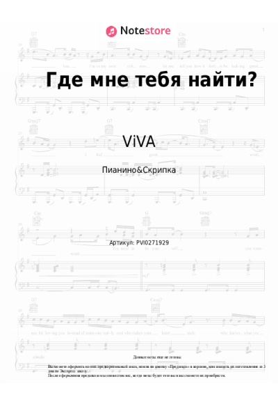 Ноты, аккорды ViVA - Где мне тебя найти?