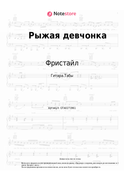 Ноты, аккорды Вадим Казаченко, Фристайл - Рыжая девчонка