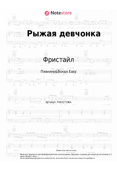 Ноты, аккорды Вадим Казаченко, Фристайл - Рыжая девчонка