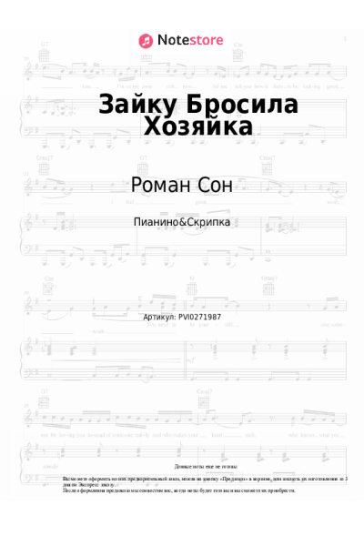 Ноты, аккорды Роман Сон - Зайку Бросила Хозяйка