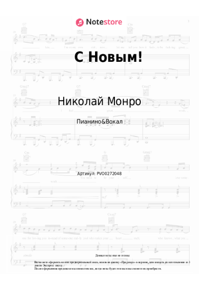 Ноты, аккорды NЮ, Николай Монро - С Новым!