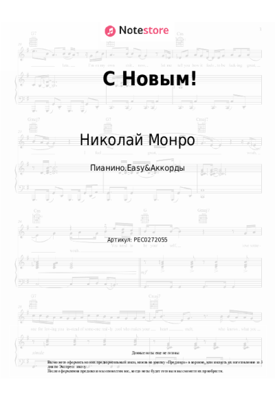 Ноты, аккорды NЮ, Николай Монро - С Новым!