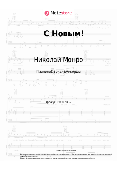 Ноты, аккорды NЮ, Николай Монро - С Новым!