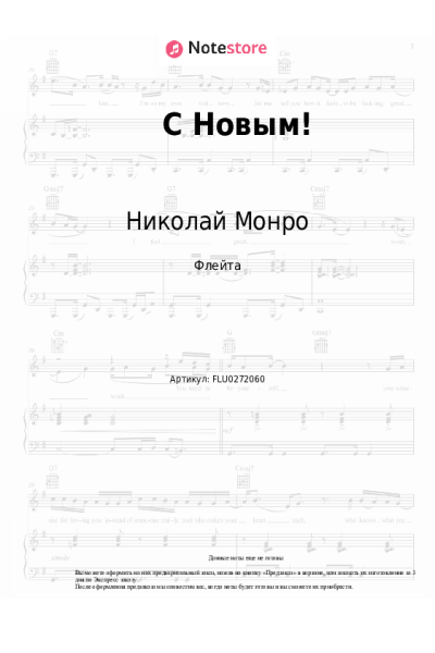 Ноты, аккорды NЮ, Николай Монро - С Новым!