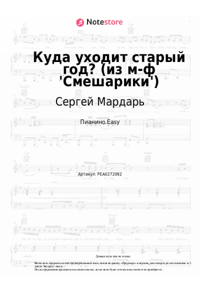 Ноты, аккорды Сергей Мардарь - Куда уходит старый год? (из м-ф 'Смешарики')