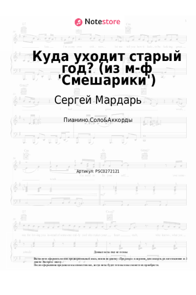 Ноты, аккорды Сергей Мардарь - Куда уходит старый год? (из м-ф 'Смешарики')
