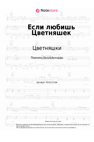 Ноты, аккорды Цветняшки - Если любишь Цветняшек