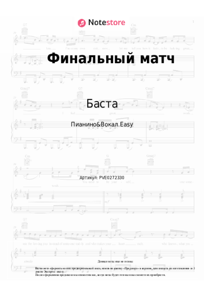 Ноты, аккорды Баста, Смоки Мо - Финальный матч
