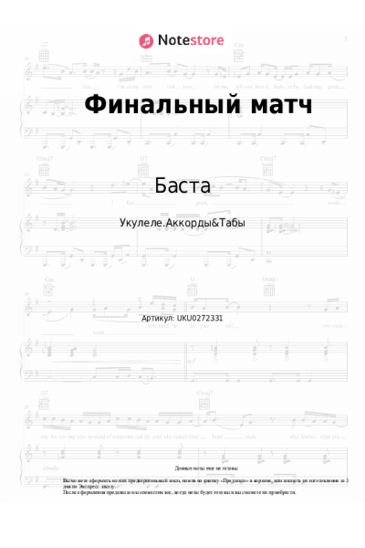 Ноты, аккорды Баста, Смоки Мо - Финальный матч