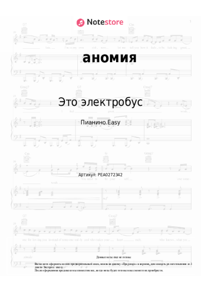 Ноты, аккорды Это электробус - аномия