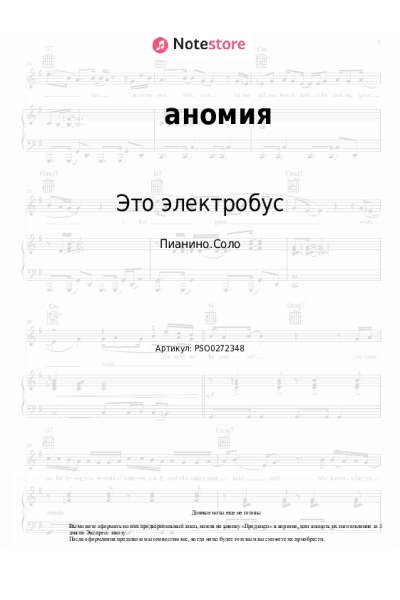 Ноты, аккорды Это электробус - аномия