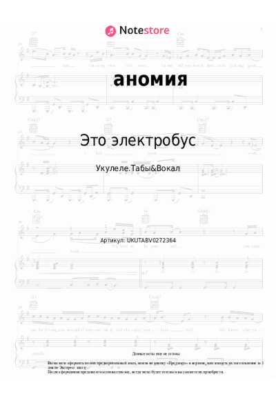 Ноты, аккорды Это электробус - аномия