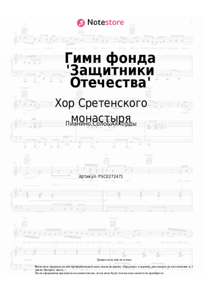 undefined Хор Сретенского монастыря - Гимн фонда 'Защитники Отечества'