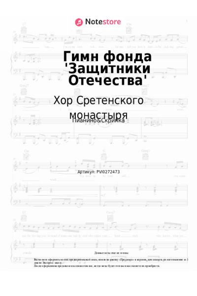 Ноты, аккорды Хор Сретенского монастыря - Гимн фонда 'Защитники Отечества'