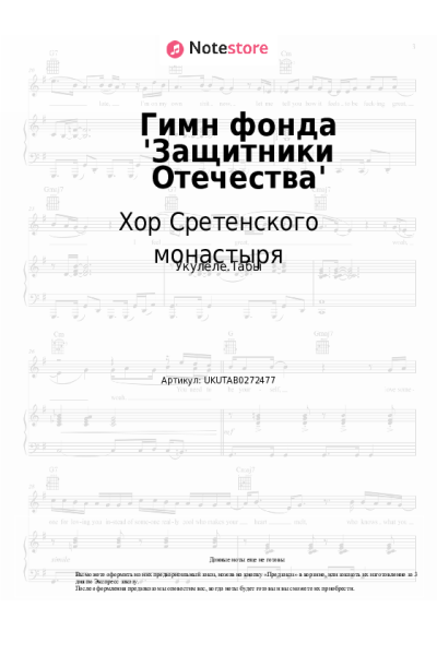 undefined Хор Сретенского монастыря - Гимн фонда 'Защитники Отечества'