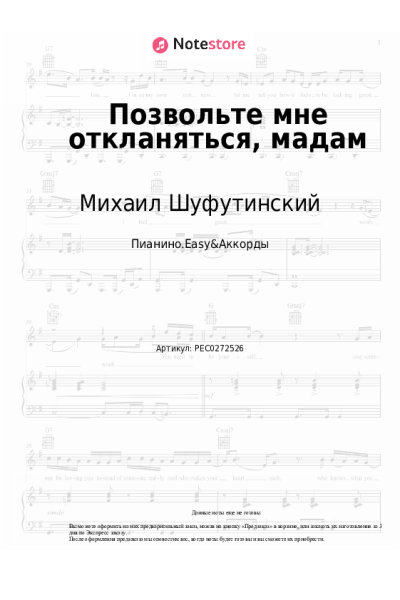 Ноты, аккорды Игорь Крутой, Михаил Шуфутинский - Позвольте мне откланяться, мадам