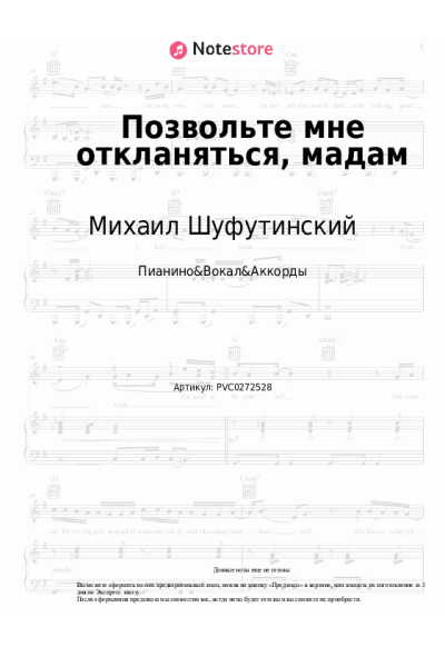 Ноты, аккорды Игорь Крутой, Михаил Шуфутинский - Позвольте мне откланяться, мадам