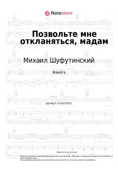 Ноты, аккорды Игорь Крутой, Михаил Шуфутинский - Позвольте мне откланяться, мадам