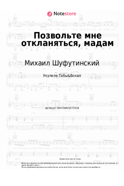 Ноты, аккорды Игорь Крутой, Михаил Шуфутинский - Позвольте мне откланяться, мадам