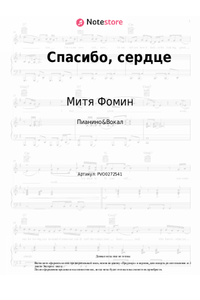 Ноты, аккорды Альбина Джанабаева, Митя Фомин - Спасибо, сердце