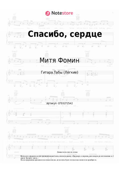 Ноты, аккорды Альбина Джанабаева, Митя Фомин - Спасибо, сердце