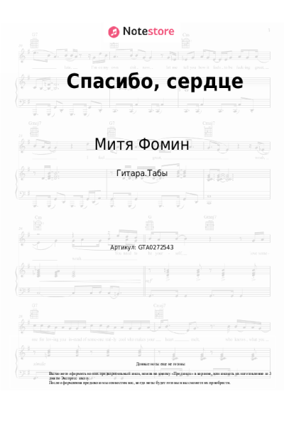 Ноты, аккорды Альбина Джанабаева, Митя Фомин - Спасибо, сердце