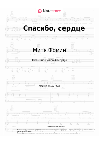 Ноты, аккорды Альбина Джанабаева, Митя Фомин - Спасибо, сердце