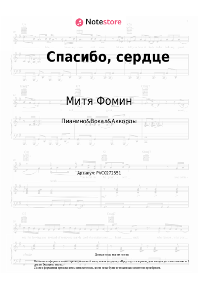 Ноты, аккорды Альбина Джанабаева, Митя Фомин - Спасибо, сердце